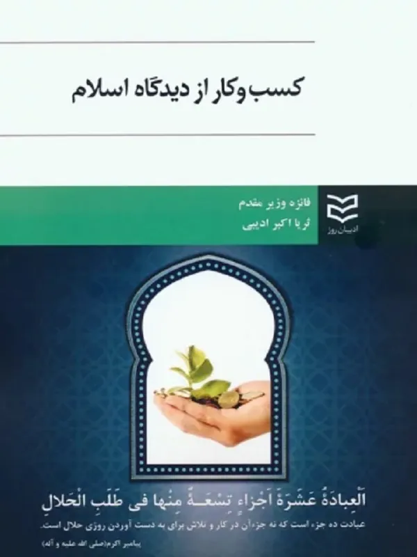کتاب کسب و کار از دیدگاه اسلام