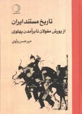 کتاب تاریخ مستند ایران