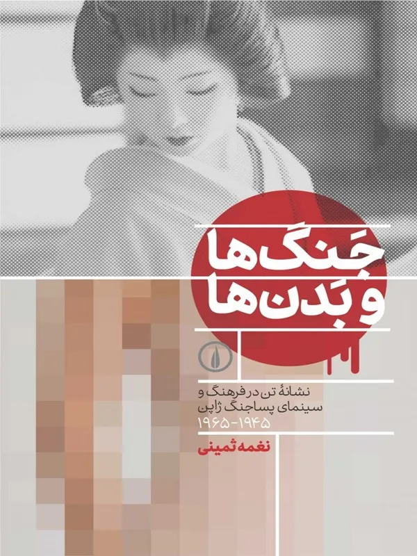 کتاب جنگ ها و بدن ها