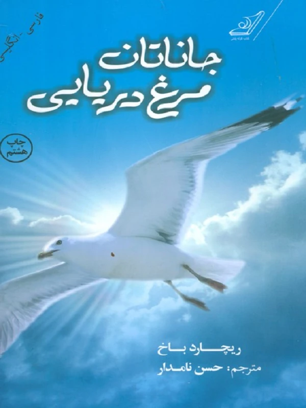 کتاب جاناتان مرغ دریایی کتاب جاناتان مرغ دریایی