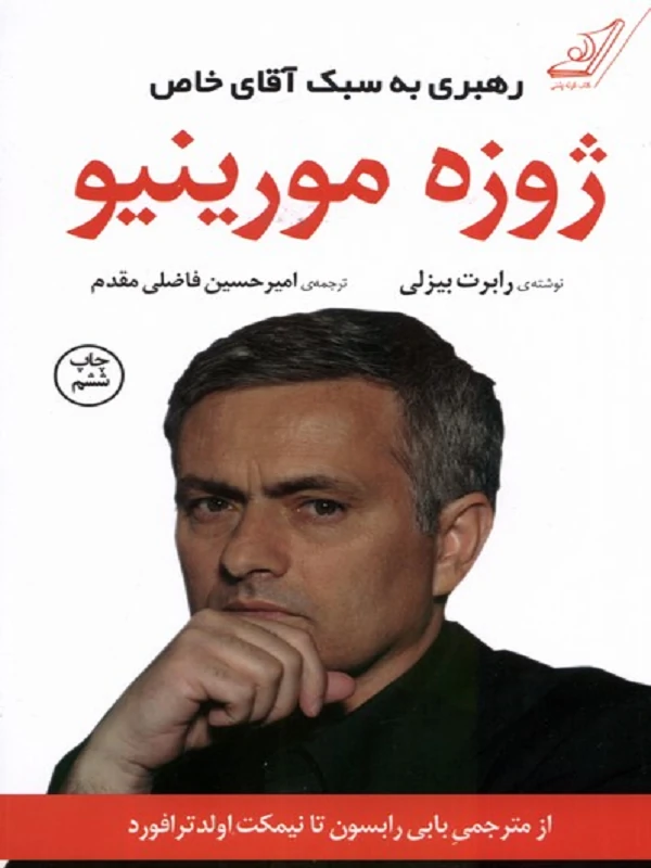 کتاب ژوزه مورینیو