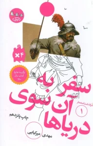 کتاب سفر به آن سوی دریاها