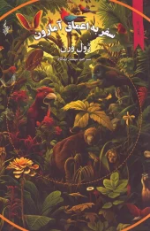 کتاب سفر به اعماق آمازون