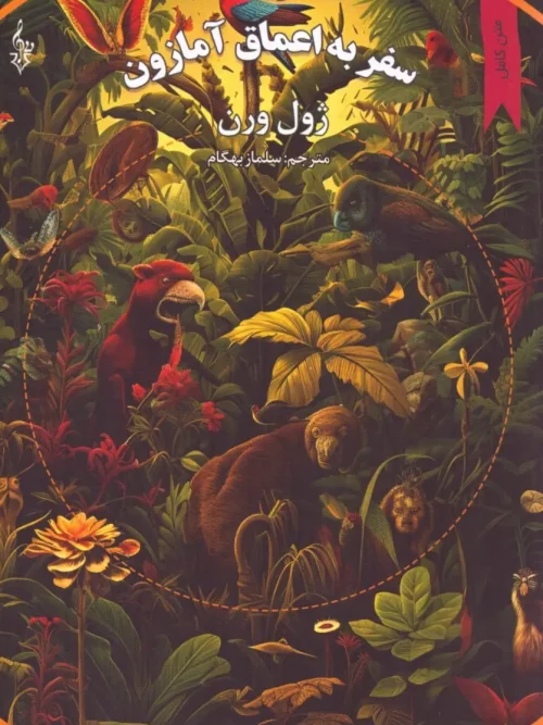 کتاب سفر به اعماق آمازون