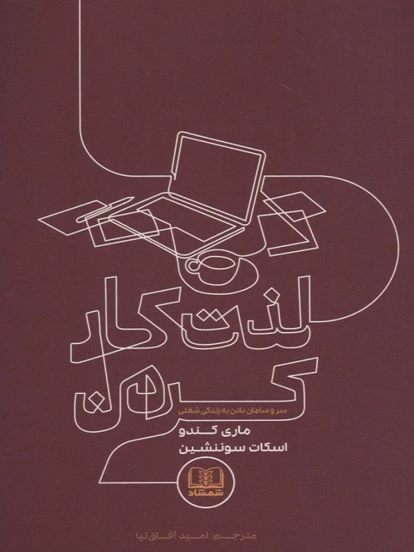 کتاب لذت کار کردن