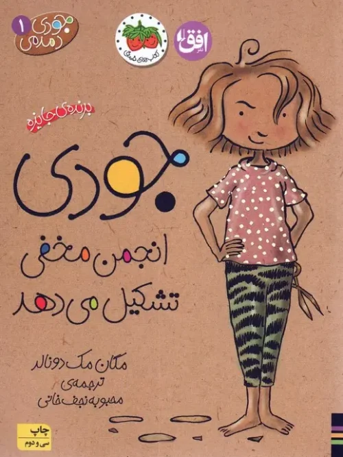 کتاب جودی انجمن مخفی تشکیل می دهد