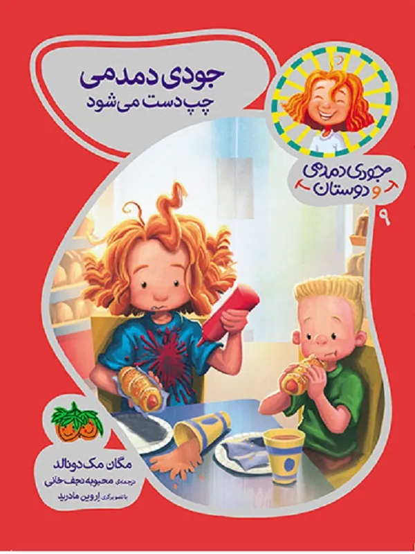 کتاب جودی دمدمی چپ دست می شود