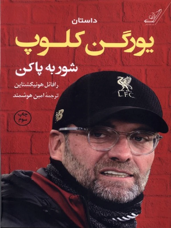 کتاب داستان یورگن کلوپ