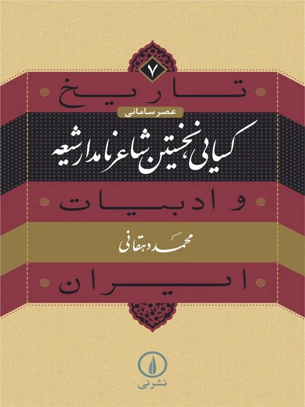 کتاب کسایی، نخستین شاعر نامدار شیعه