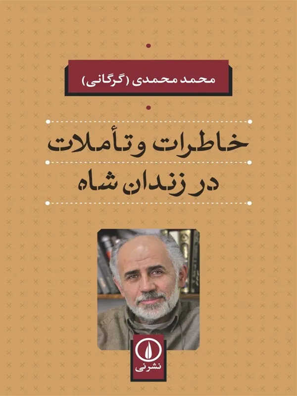 کتاب خاطرات و تاملات در زندان شاه