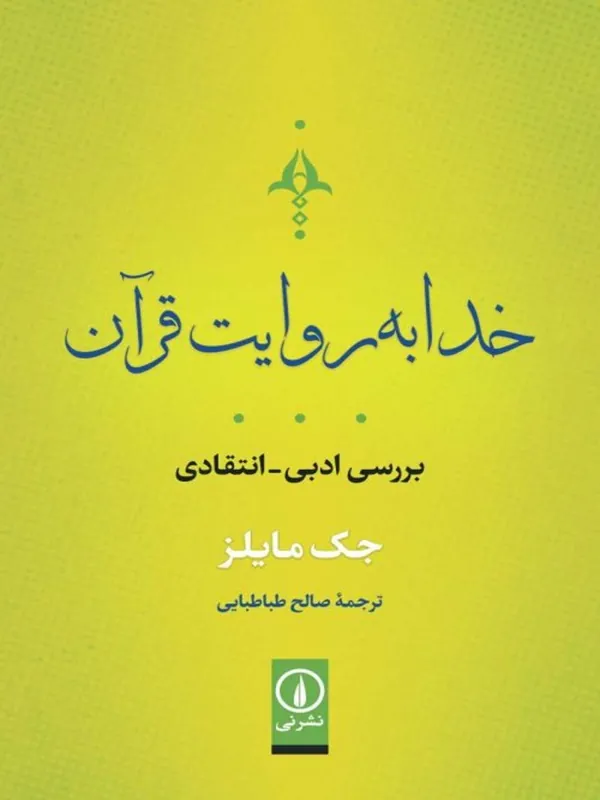خدا به روایت قرآن