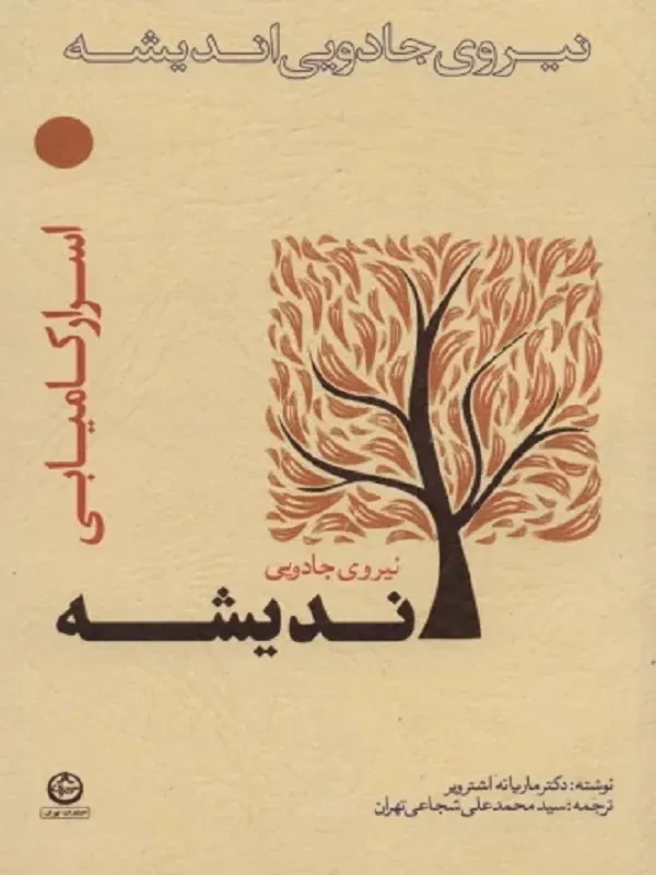 کتاب نیروی جادویی اندیشه