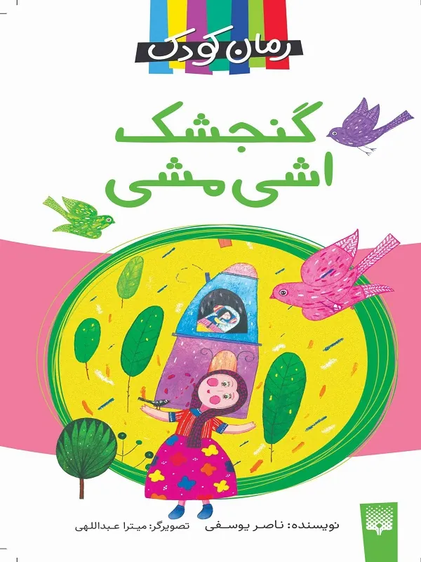 گنجشک اشی مشی نشر پیدایش