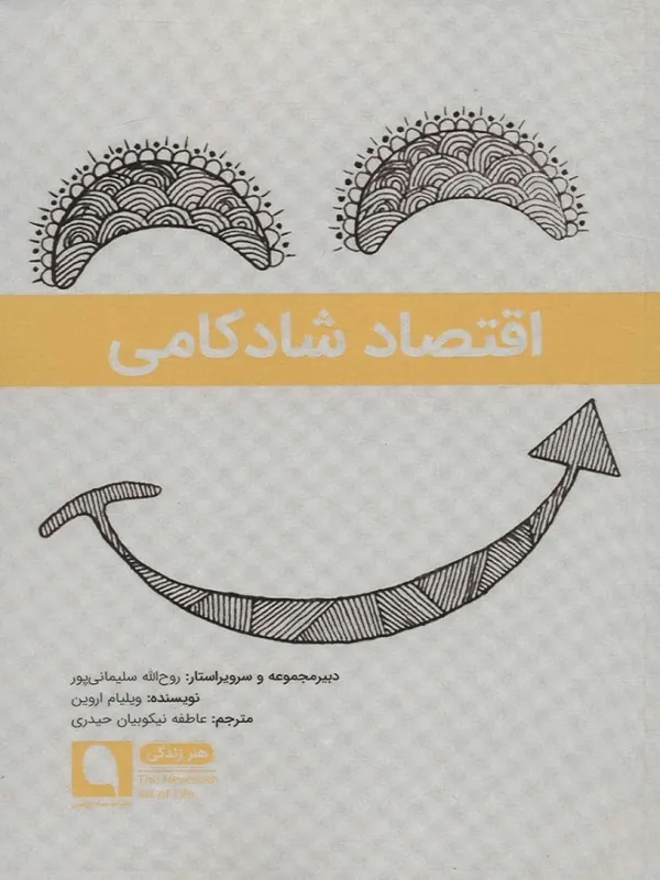 کتاب اقتصاد شادکامی