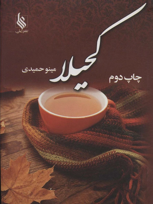 کتاب کحیلا
