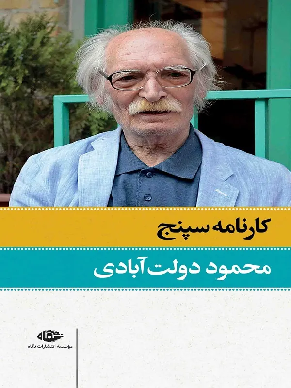 کارنامه سپنج