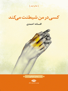 کتاب کسی در من شیطنت می کند