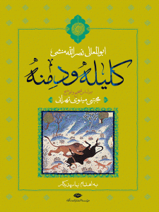 کتاب کلیله و دمنه
