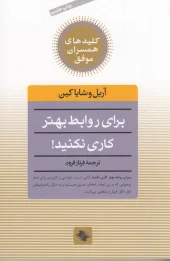 کتاب برای روابط بهتر کاری نکنید!