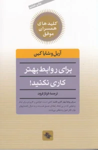 کتاب برای روابط بهتر کاری نکنید!