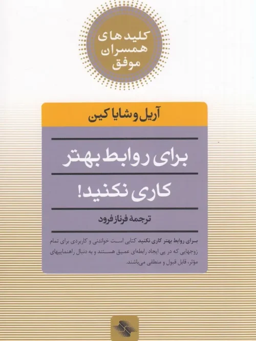 کتاب برای روابط بهتر کاری نکنید!