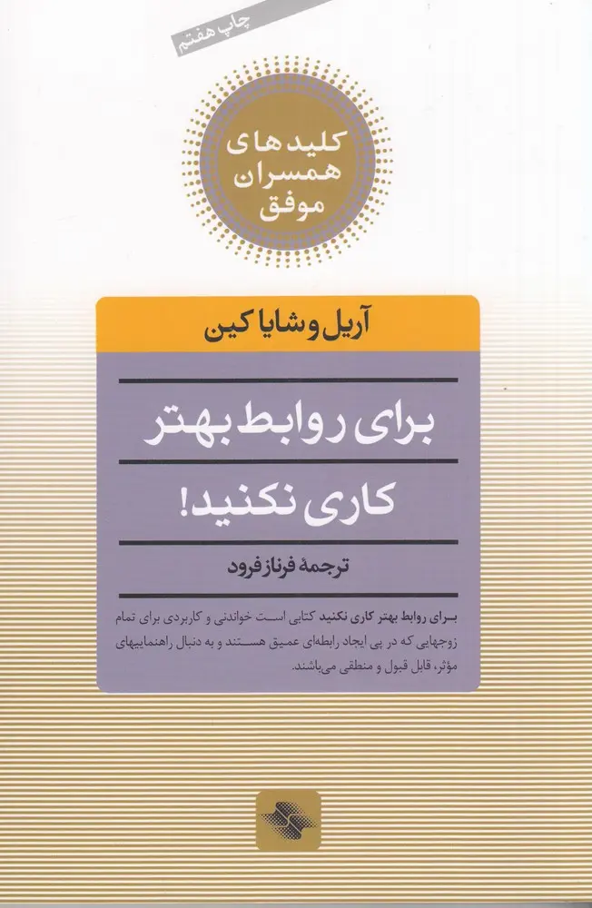 کتاب برای روابط بهتر کاری نکنید! کتاب برای روابط بهتر کاری نکنید!