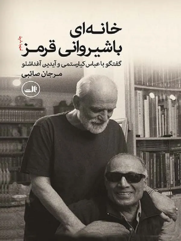 کتاب خانه ای با شیروانی قرمز