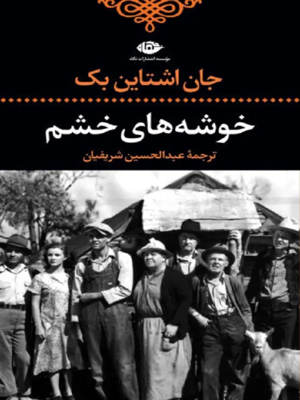 کتاب خوشه های خشم