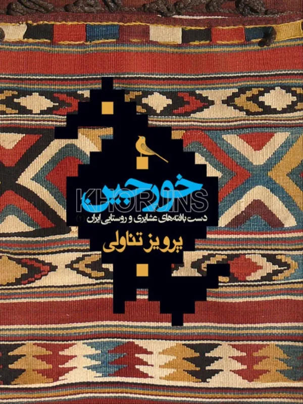 کتاب خورجین