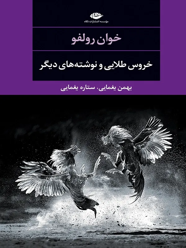 خروس طلایی و نوشته های دیگر