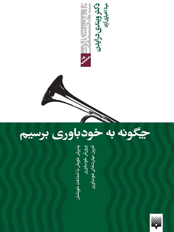 کتاب چگونه به خودباوری برسیم