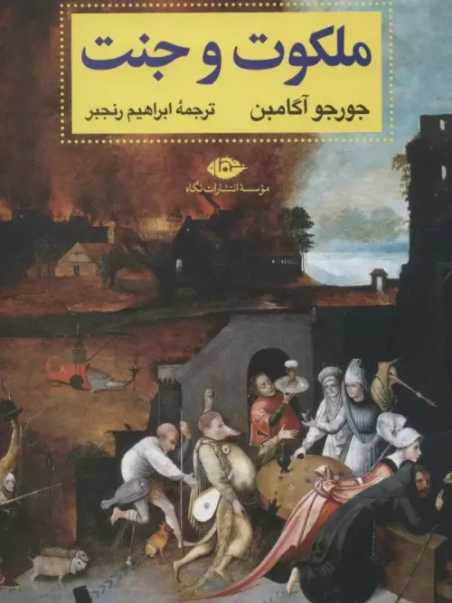 کتاب ملکوت و جنت