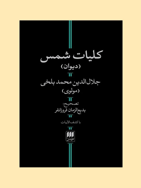 کلیات شمس