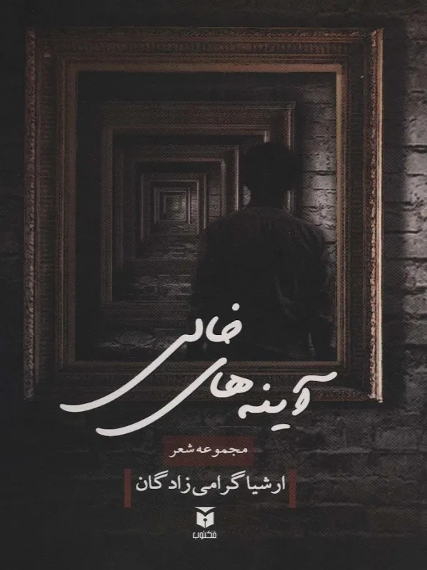 کتاب آینه های خالی