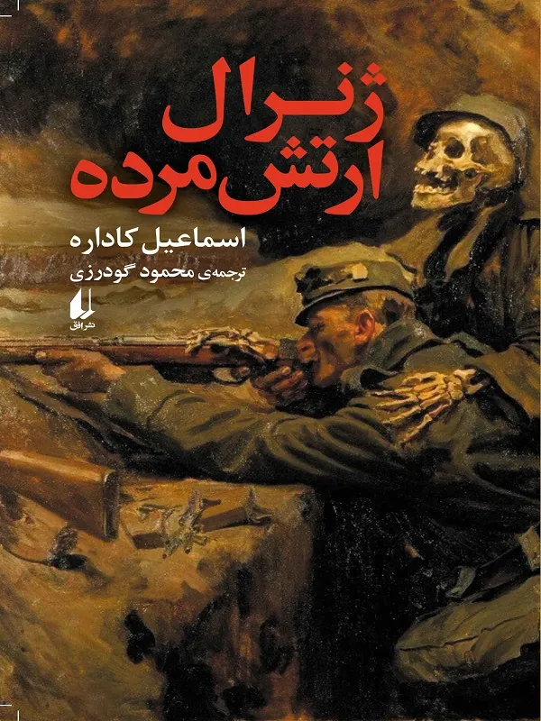 ژنرال ارتش مرده