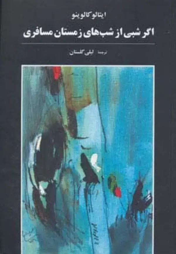 اگر شبی از شبهای زمستان مسافری