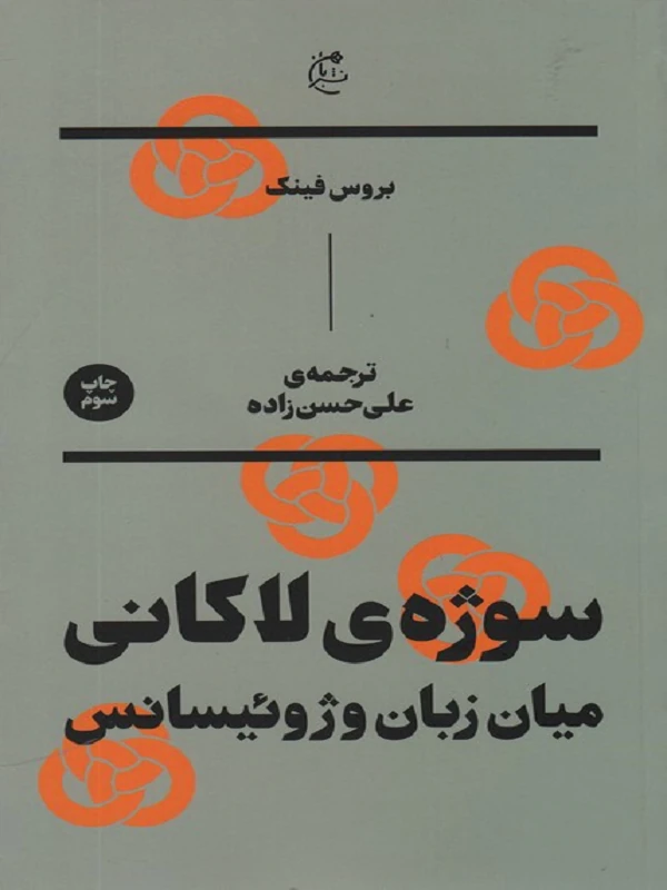 سوژه ی لاکانی