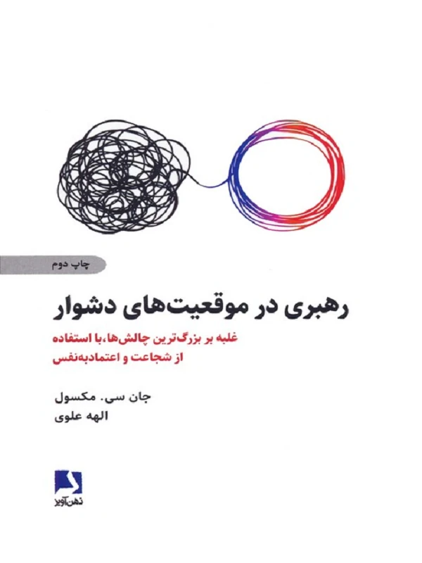 کتاب رهبری در موقعیت های دشوار