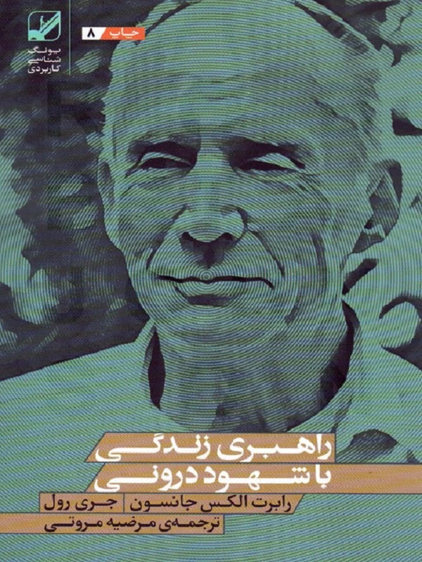کتاب راهبری زندگی با شهود درونی