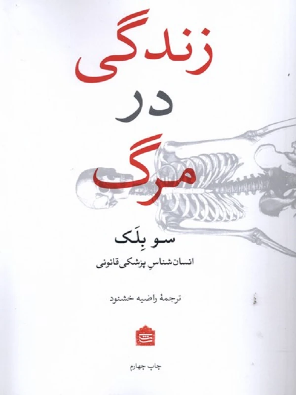 کتاب زندگی در مرگ