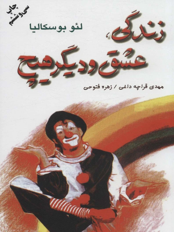 کتاب زندگی عشق و دیگر هیچ