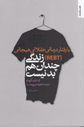 کتاب با رفتار درمانی عقلانی هیجانی (REBT) زندگی چندان هم بد نیست