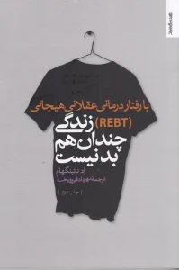 کتاب با رفتار درمانی عقلانی هیجانی (REBT) زندگی چندان هم بد نیست