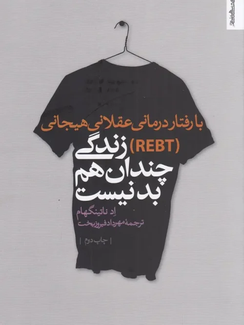کتاب با رفتار درمانی عقلانی هیجانی (REBT) زندگی چندان هم بد نیست