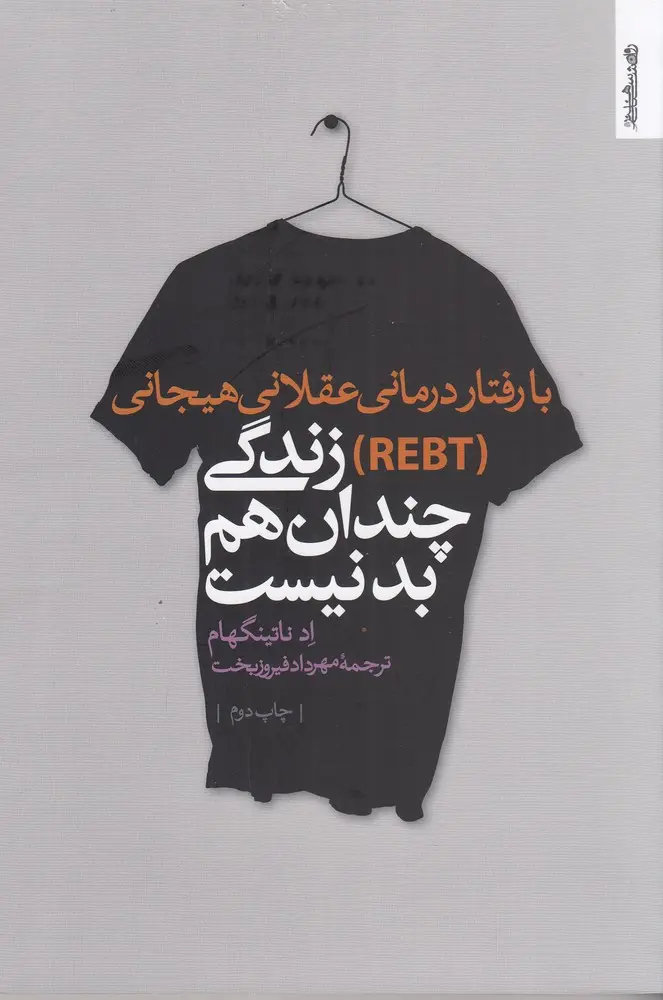 کتاب با رفتار درمانی عقلانی هیجانی (REBT) زندگی چندان هم بد نیست کتاب با رفتار درمانی عقلانی هیجانی (REBT) زندگی چندان هم بد نیست