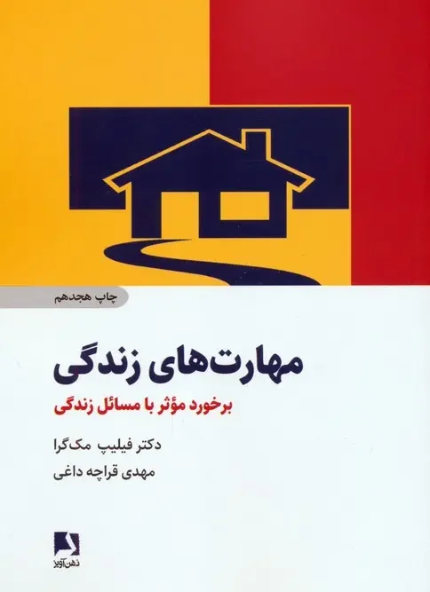 کتاب مهارت های زندگی