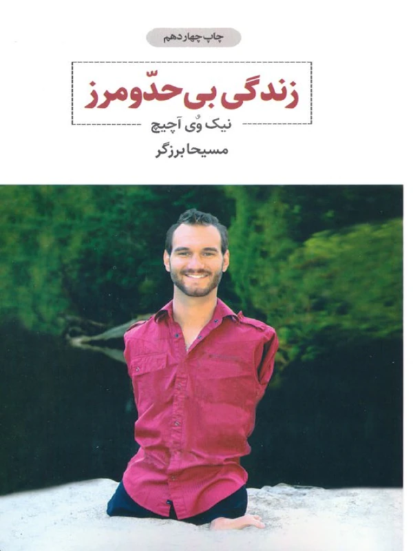 کتاب زندگی بی حد و مرز