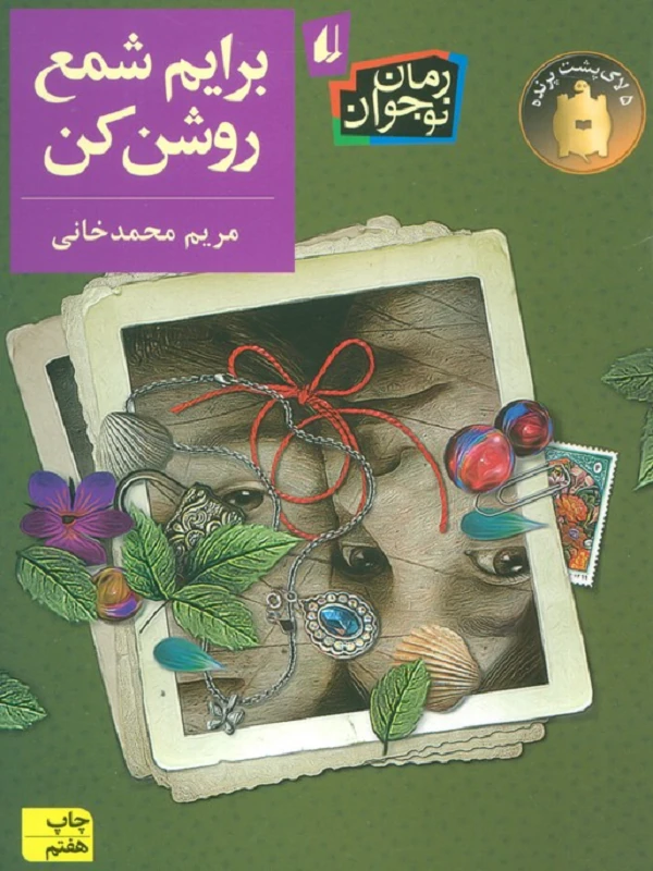 کتاب برایم شمع روشن کن