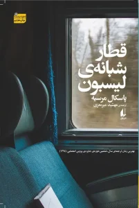 کتاب قطار شبانه لیسبون