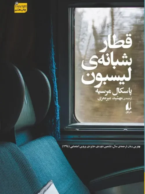 کتاب قطار شبانه لیسبون